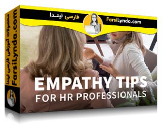 لیندا _ آموزش نکاتی درباره همدلی برای متخصصین HR (با زیرنویس فارسی AI) - Lynda _ Empathy Tips for HR Professionals