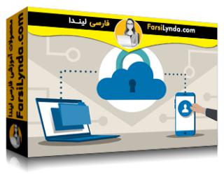 لیندا _ آموزش امنیت سایبری در پردازش ابری (با زیرنویس فارسی AI) - Lynda _ Cybersecurity with Cloud Computing
