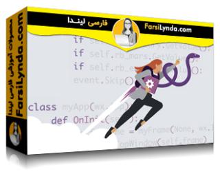 لیندا _ آموزش توسعه سریع برنامه با پایتون (با زیرنویس فارسی AI) - Lynda _ Rapid Application Development with Python
