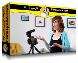 لیندا _ آموزش نحوه فیلمبرداری در خانه (با زیرنویس فارسی AI)