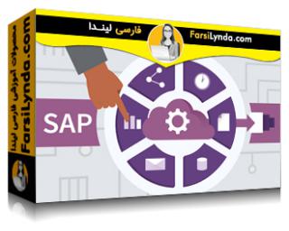 لیندا _ آموزش جامع SAP ERP (آپدیت 2020) (با زیرنویس فارسی AI)