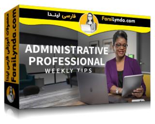 لیندا _ آموزش نکات حرفه‌ای امور اداری (با زیرنویس فارسی AI) - Lynda _ Administrative Professional Tips