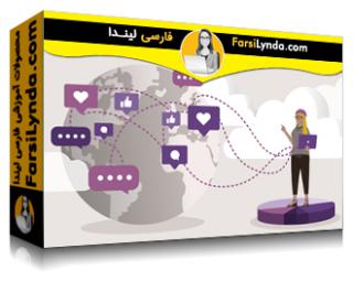 لیندا _ آموزش مبانی بازاریابی بین المللی (با زیرنویس فارسی AI) - Lynda _ International Marketing Foundations