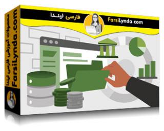 لیندا _ آموزش SAP Business One: امور مالی و بانکی (با زیرنویس فارسی AI)