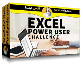 لیندا _ آموزش چالش برای کاربران حرفه‌ای اکسل (با زیرنویس فارسی AI) - Lynda _ Excel Power User Challenge