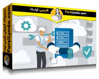 لیندا _ آموزش مبانی مدیریت خدمات فناوری اطلاعات: مدیریت تغییر (با زیرنویس فارسی AI)