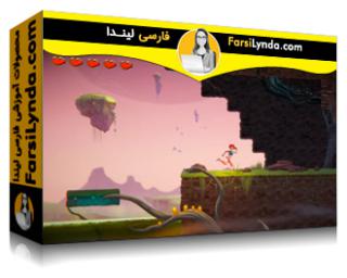 لیندا _ آموزش کسب گواهی توسعه دهنده بازی با یونیتی: UI و بازی‌های 2D (با زیرنویس فارسی AI)