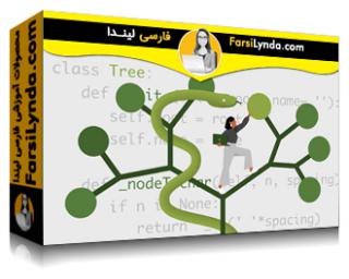لیندا _ آموزش ساختارهای داده پایتون: درختان (با زیرنویس فارسی AI) - Lynda _ Python Data Structures:  Trees
