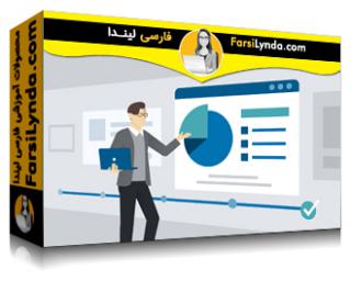 لیندا _ آموزش تجزیه و تحلیل بازاریابی: ارائه داده‌های بازاریابی دیجیتال (با زیرنویس فارسی AI)