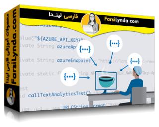 لیندا _ آموزش فراخوانی REST API‌ها با جاوا (با زیرنویس فارسی AI)