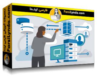 لیندا _ آموزش برنامه ریزی یک راه حل ابری مایکروسافت (با زیرنویس فارسی AI)