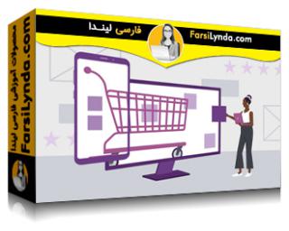 لیندا _ آموزش طراحی تعاملی برای تجارت الکترونیکی (با زیرنویس فارسی AI)