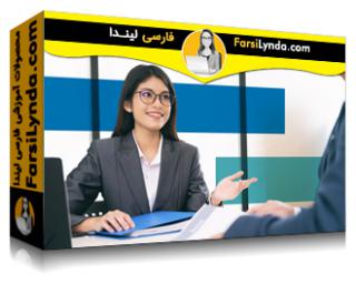 لیندا _ آموزش نکات مصاحبه شغلی برای حسابداران (با زیرنویس فارسی AI) - Lynda _ Job Interview Tips for Accountants