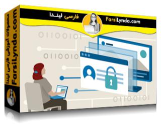 لیندا _ آموزش نکات امنیتی: محافظت از اطلاعات حساس (با زیرنویس فارسی AI) - Lynda _ Security Tips: Protecting Sensitive Information