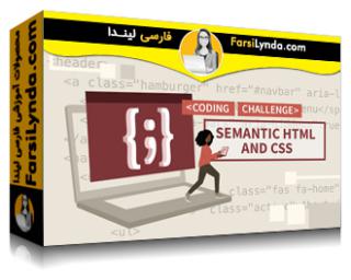 لیندا _ آموزش مفهومی چالش های کد HTML و CSS (با زیرنویس فارسی AI)