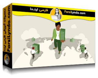 لیندا _ آموزش مبانی تجارت بین المللی (با زیرنویس فارسی AI) - Lynda _ International Business Foundations