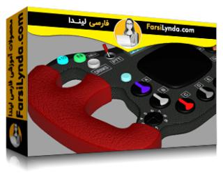 لیندا _ آموزش مدل سازی یک چرخ F1 با اتودسک Alias ​​Subdivision (با زیرنویس فارسی AI)