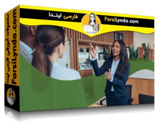 لیندا _ آموزش ایجاد یک تجربه مثبت مشتری (با زیرنویس فارسی AI) - Lynda _ Creating a Positive Customer Experience