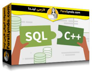 لیندا _ آموزش استفاده از SQL با سی پلاس پلاس (با زیرنویس فارسی AI)
