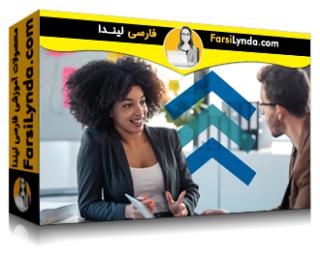 لیندا _ آموزش شناسایی و بکارگیری توانایی‌های بالقوه کارمندان خود (با زیرنویس فارسی AI) - Lynda _ Identify and Unleash Potential in Your Employees