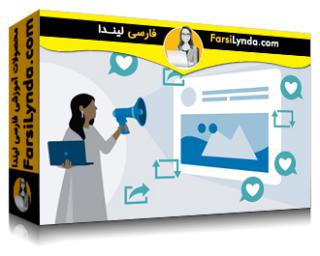 لیندا _ آموزش بازاریابی شبکه های اجتماعی با فیس بوک و توئیتر (با زیرنویس فارسی AI)