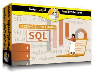 لیندا _ آموزش چالش های کد SQL در علم داده (با زیرنویس فارسی AI)