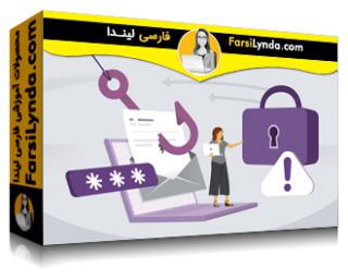 لیندا _ آموزش آگاهی از امنیت سایبری: حملات فیشینگ (با زیرنویس فارسی AI) - Lynda _ Cybersecurity Awareness: Phishing Attacks