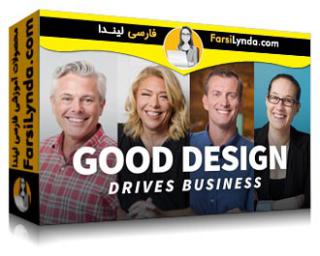 لیندا _ آموزش هدایت بیزنس با یک طراحی خوب (با زیرنویس فارسی AI) - Lynda _ Good Design Drives Business 