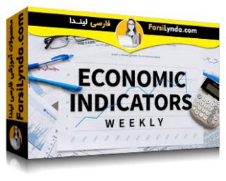 لیندا _ آموزش شاخص های اقتصادی (با زیرنویس فارسی AI) - Lynda _ Economic Indicators