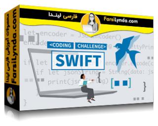 لیندا _ آموزش چالش های کد سوئیفت (با زیرنویس فارسی AI) - Lynda _ Swift Code Challenges