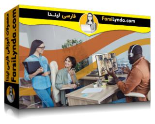 لیندا _ آموزش مهارتهای اجتماعی محل کار خود را تازه کنید (با زیرنویس فارسی AI)