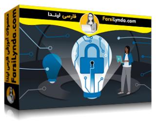 لیندا _ آموزش کسب گواهی مدیر امنیت اطلاعات (CISM) بخش 3: برنامه امنیت اطلاعات (با زیرنویس فارسی AI)
