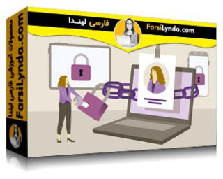 لیندا _ آموزش مقدمه ای بر مدیریت هویت و دسترسی (با زیرنویس فارسی AI)