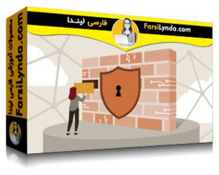لیندا _ آموزش مبانی امنیت سایبری: معماری امنیتی (با زیرنویس فارسی AI)