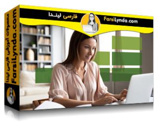 لیندا _ آموزش مقدمه ای بر حسابداری برای صاحبان مشاغل کوچک (با زیرنویس فارسی AI) - Lynda _ Introduction to Bookkeeping for Small Business Owners