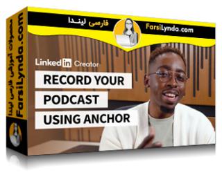 لیندا _ آموزش ضبط پادکست خود با استفاده از Anchor for Creators (با زیرنویس فارسی AI)