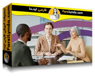 لیندا _ آموزش نقش های منابع انسانی در محیط کار مدرن (با زیرنویس فارسی AI) - Lynda _ HR Roles in the Modern Workplace
