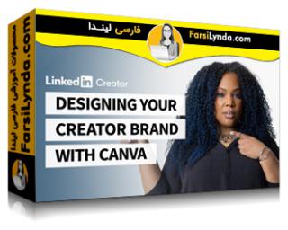 لیندا _ آموزش طراحی برند سازنده خود با Canva (با زیرنویس فارسی AI)
