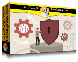 لیندا _ آموزش کسب گواهی مدیر حریم خصوصی اطلاعات (CIPM) بخش 2: چارچوب برنامه حریم خصوصی (با زیرنویس فارسی AI) - Lynda _ Certified Information Privacy Manager (CIPM) Cert Prep: 2 Privacy Program Framework