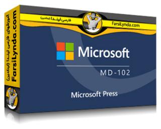 لیندا _ آموزش کسب گواهی (Microsoft 365 Endpoint Administrator Associate (MD-102 بخش 1: استقرار Windows Client (با زیرنویس فارسی AI)